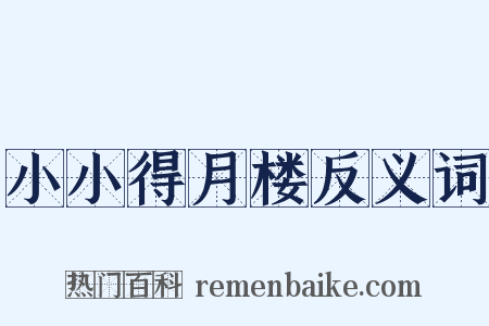 小小得月楼反义词是什么意思的图片